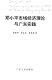 Deng Xiaoping shi chang jing ji li lun yu Guangdong shi jian /