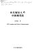 Zhong gong ling dao ren yu Zhongguo xian dai hua = CPC leaders and China's modernization /
