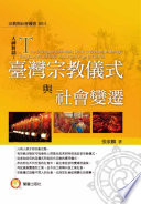 Ren shen dui hua : Taiwan zong jiao yi shi yu she hui bian qian = The dialogue between gods and human being : religious ritual and social change in Taiwan /