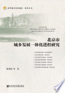 Beijing Shi cheng xiang fa zhan yi ti hua jin cheng yan jiu = Study on the process of urban-rural development integration /