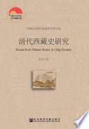 Qing dai Xizang shi yan jiu = Research on Tibetan history in Qing dynasty /