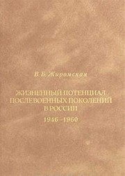 Zhiznennyĭ potent︠s︡ial poslevoennykh pokoleniĭ v Rossii : istoriko-demograficheskiĭ aspekt : 1946-1960 /